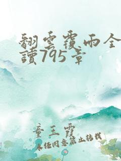 翻云覆雨全文阅读795章