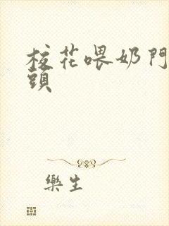 校花喂奶门卫老头