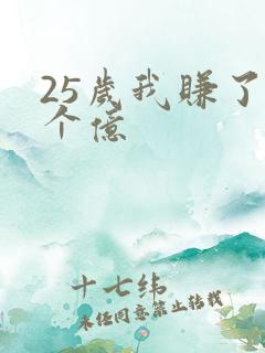 25岁我赚了3个亿