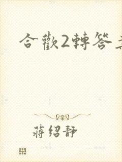 合欢2转答案