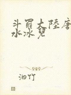 斗罗大陆唐三玩水冰儿