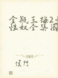 金瓶玉梅2爱的性奴全集国语