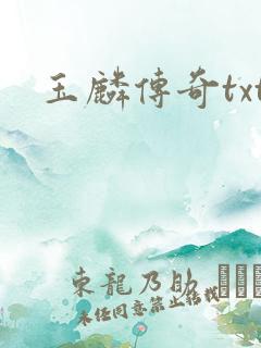 玉麟传奇txt