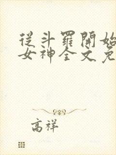 从斗罗开始俘获女神全文免费阅读