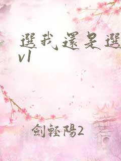 选我还是选它1v1