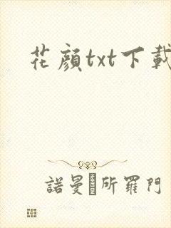 花颜txt下载