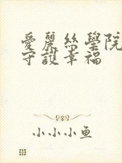 爱丽丝学院同人守护幸福