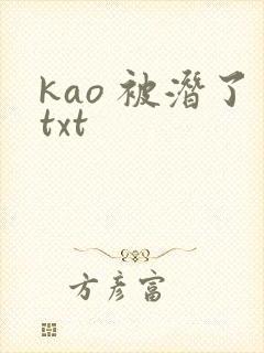 kao 被潜了txt