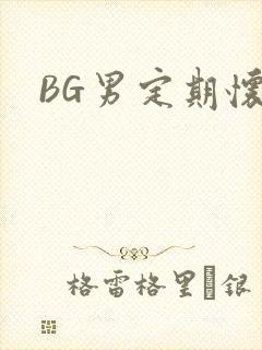 BG男定期怀卵