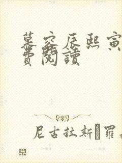 慕容辰熙寅礼免费阅读