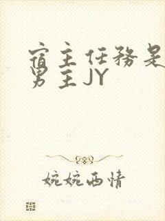 宿主任务是收集男主JY