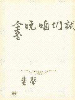 今晚咱们试试阳台