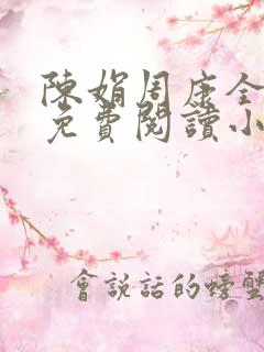 陈娟周康全章节免费阅读小说