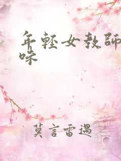 年轻女教师的滋味