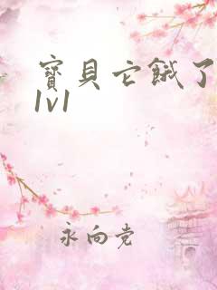 宝贝它饿了高H1v1