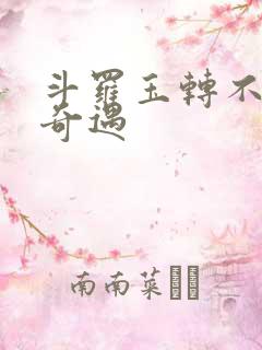 斗罗玉转不乐的奇遇
