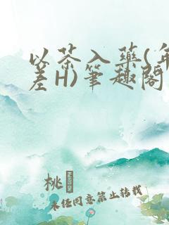以茶入药(年龄差H)笔趣阁