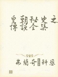 皇朝秘史之我的传说全集