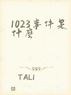 1023事件是什么