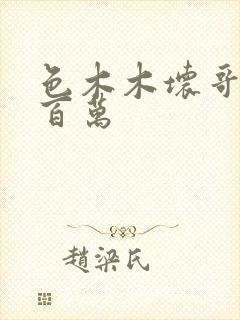 色木木坏哥哥集百万