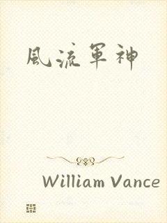 风流军神