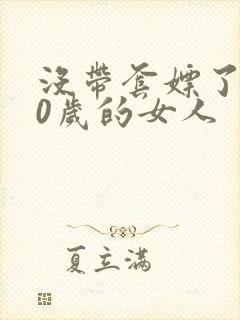 没带套嫖了个40岁的女人