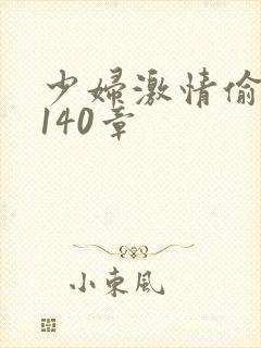 少妇激情偷公乱140章