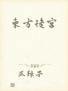 东方后宫