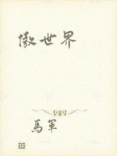 傲世界