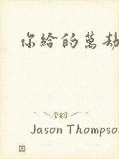 你给的万劫不复