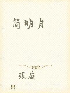 简明月
