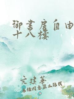 御书房自由阅读十八楼