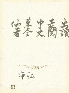 仙墓中走出的强者全文阅读