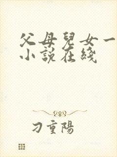 父母儿女一家狂小说在线