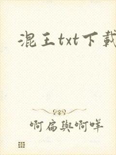 混王txt下载