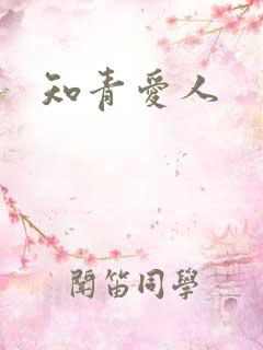 知青爱人