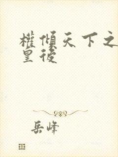 权倾天下之凝烟皇后