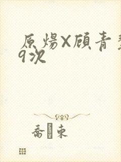 原炀X顾青裴车9次