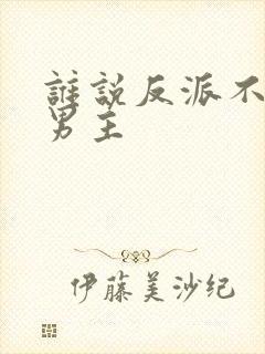 谁说反派不能当男主