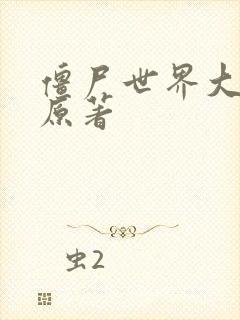 僵尸世界大战 原著