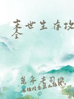 末世生存攻略大全