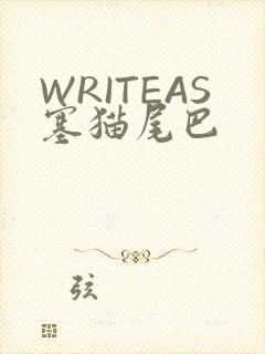 WRITEAS塞猫尾巴