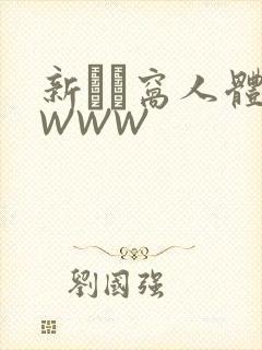 新妺妺窝人体色WWW