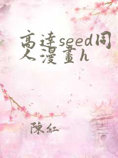 高达seed同人漫画h