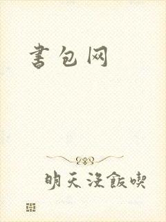 书包网