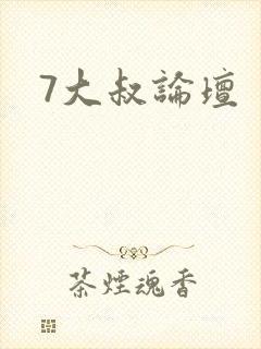7大叔论坛