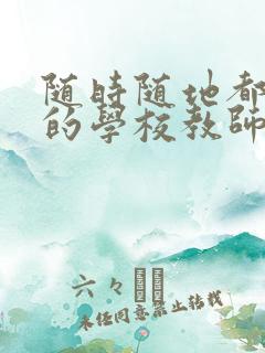 随时随地都能干的学校教师有哪些