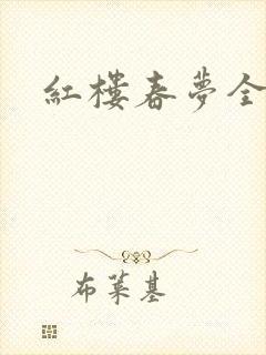 红楼春梦全集