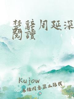 楚辞周延深免费阅读