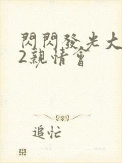 闪闪发光大团圆2亲情会